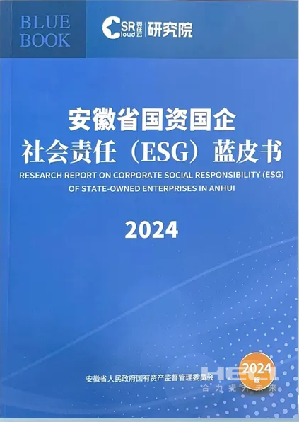 Z6官网案例入选《安徽省国资国企社会责任(ESG)蓝皮书(2024)》.png